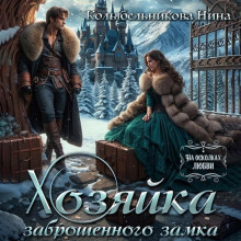 hozyayka zabroshennogo zamka 1766532059