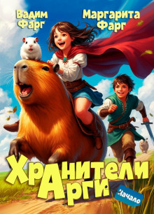 hraniteli argi. nachalo 1767062813