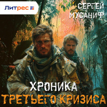 hronika tretego krizisa 1766995400