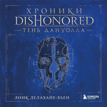 Хроники Dishonored. Тень Дануолла