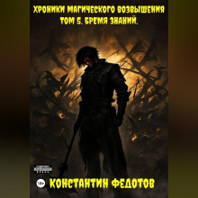 hroniki magicheskogo vozvysheniya tom 5. bremya znaniy 1767077158