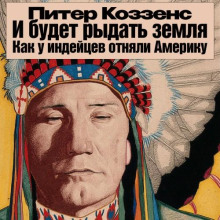 i budet rydat zemlya. kak u indeytsev otnyali ameriku 1765617352