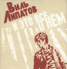 i eto vsyo o nyom. 1765509344