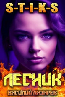 i prishyol lesnik kniga 8 1766076621