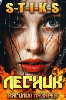 i prishyol lesnik kniga 9 1766076605