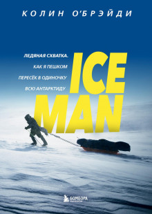 ice man. ledyanaya shvatka. kak ya peshkom peresek v odinochku vsyu antarktidu 1765692997