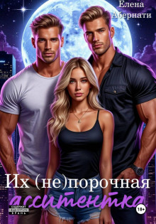 ih ne porochnaya assistentka. rasshirennaya versiya 1765950847