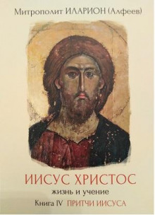 iisus hristos. zhizn i uchenie. kniga 4. pritchi iisusa 1766820744