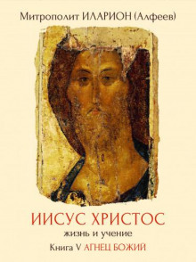 iisus hristos. zhizn i uchenie. kniga 5. agnets bozhiy 1765412506
