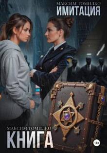 imitatsiya. kniga 1766116661