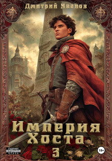 Империя Хоста 3