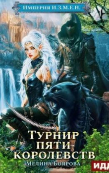 imperiya i.z.m.e.n. kniga 7. turnir pyati korolevstv 1766824456