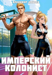 imperskiy kolonist. tom 2 1765678601