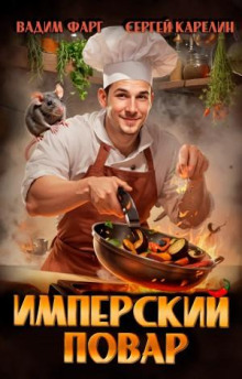 imperskiy povar 1765503972