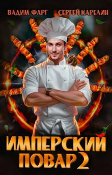 imperskiy povar 2 1766216199