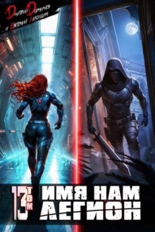 imya nam legion. tom 13 1765352135