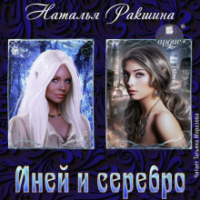 iney i serebro 1765473605