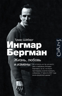 ingmar bergman. zhizn lyubov i izmeny 1766907147