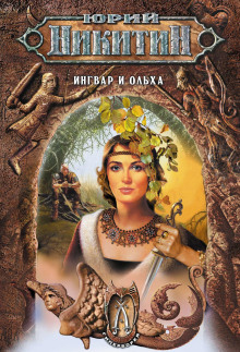 Ингвар и Ольха. Книга 2