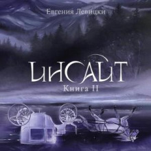 insayt. kniga 2 1766826055