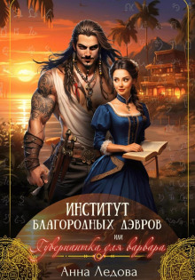 institut blagorodnyh devrov ili guvernantka dlya varvara 1765443050