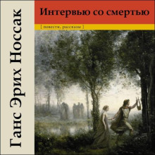 intervyu so smertyu 1767071850