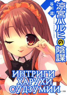 intrigi haruhi sudzumii. tom 7 1766292213