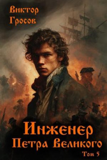 inzhener petra velikogo 5 1766347703