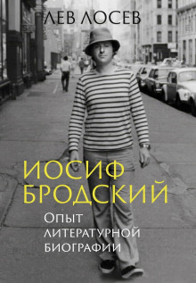 iosif brodskiy. opyt literaturnoy biografii 1766320942
