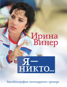 irina viner ya nikto. avtobiografiya legendarnogo trenera 1766472767