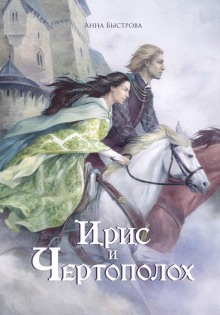 iris i chertopoloh. kniga 1 1766583098