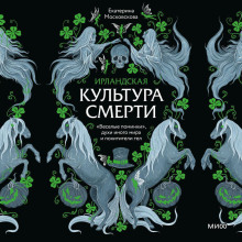 irlandskaya kultura smerti. veselye pominki duhi inogo mira i pohititeli tel 1765781183