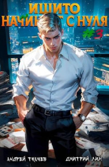 ishito nachinaet s nulya. tom 3 1766989865