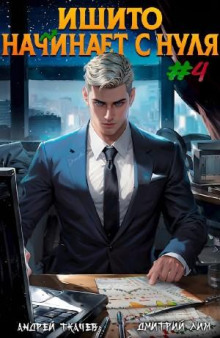 ishito nachinaet s nulya. tom 4 1766786498