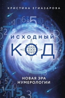 ishodnyy kod. novaya era numerologii 1765694794