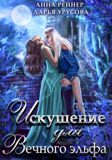 iskushenie dlya vechnogo elfa 1765451972