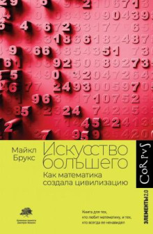 iskusstvo bolshego. kak matematika sozdala tsivilizatsiyu 1765666127