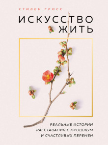 iskusstvo zhit. realnye istorii rasstavaniya s proshlym i schastlivyh peremen 1766465460