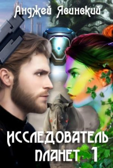 issledovatel planet. tom 1 1766462057