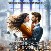 istinnaya dlya odinokogo oborotnya 1767166146