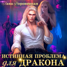 istinnaya problema dlya drakona 1765887142