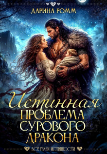 istinnaya problema surovogo drakona 1766731024