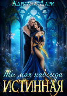 istinnaya. ty moya navsegda 1766034692