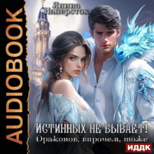 istinnyh ne byvaet drakonov vprochem tozhe 1766649717