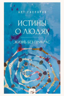 istiny o lyudyah. zhizn bez prikras 1767068208