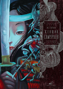 istorii zhenschin samuraev 1767167309