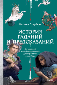 istoriya gadaniy i predskazaniy. ot vorozhey i podblyudnyh pesen do astrologii i kart taro 1765446512