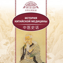 istoriya kitayskoy meditsiny 1766023974