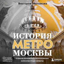 istoriya metro moskvy. razvitie moskovskogo metropolitena i ego kulturnye simvoly 1765423336
