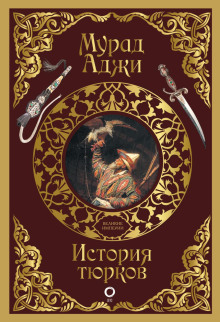 istoriya tyurkov 1767043366